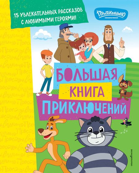 Дарья Максимовна Чебушева Новое Простоквашино. Большая книга приключений