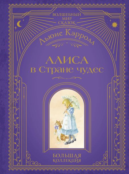 Льюис Кэрролл Алиса в Стране чудес (ил. А. Власовой)