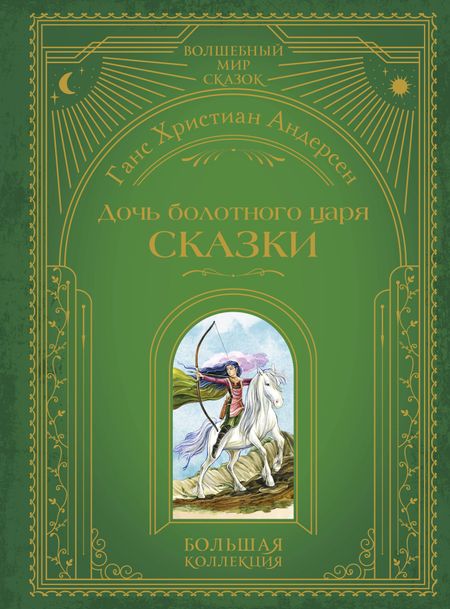 Ганс Христиан Андерсен Дочь болотного царя. Сказки (ил. Ю. Гончаровой)