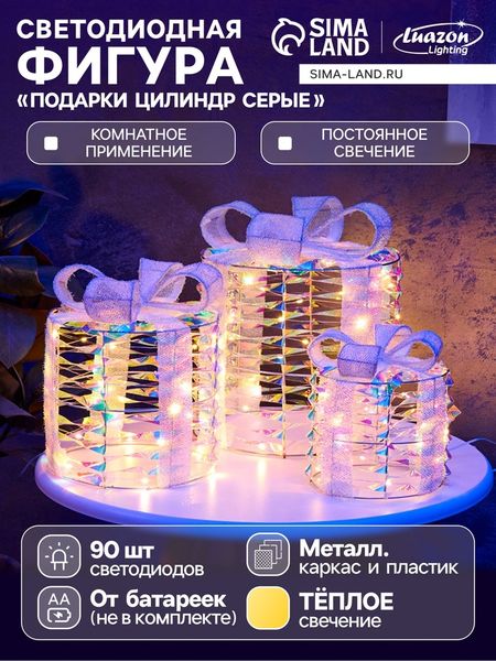 Фигура световая «Подарки цилиндр серые», 25×20×15 см, 90 LED, от батареек AAx8, свечение тёплое белое