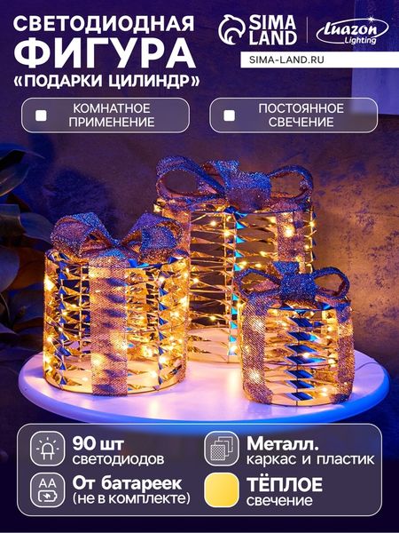 Фигура световая «Подарки цилиндр бежевые», 25×20×15 см, 90 LED, от батареек AAx8, свечение тёплое белое