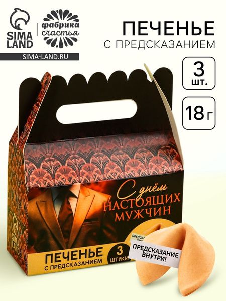 Печенье с предсказаниями «С днем настоящих мужчин», 18 г (3 шт. х 6 г).