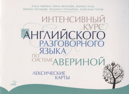 Елена Дмитриевна Аверина Интенсивный курс английского разговорного языка по системе Авериной: Лексические карты