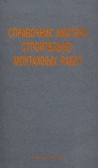 Вадми Андреевич Иванов Справочник мастера строительно-монтажных работ