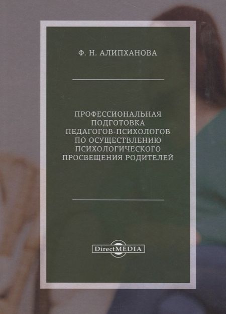 Фатима Надирбековна Алипханова Профессиональная подготовка педагогов-психологов по осуществлению психологического просвещения родителей