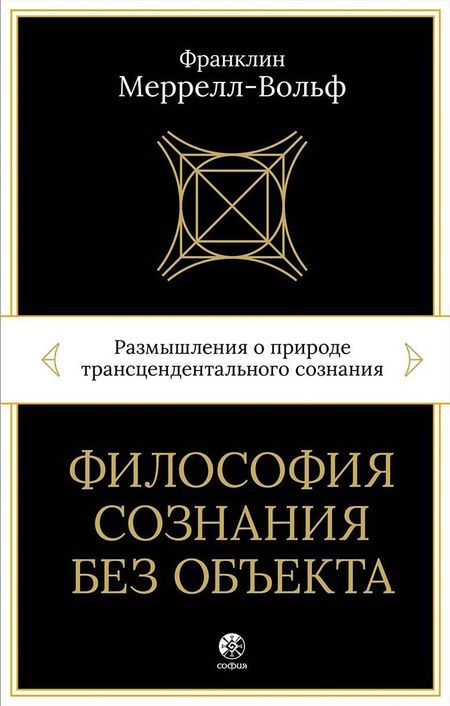 Франклин Меррелл-Вольф Философия сознания без объекта. Размышления о природе трансцендентального сознания