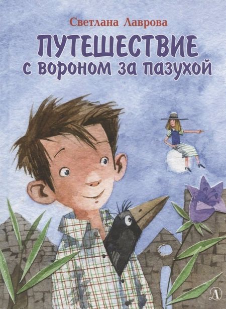 Светлана Аркадьевна Лаврова Путешествие с вороном за пазухой. Сказка