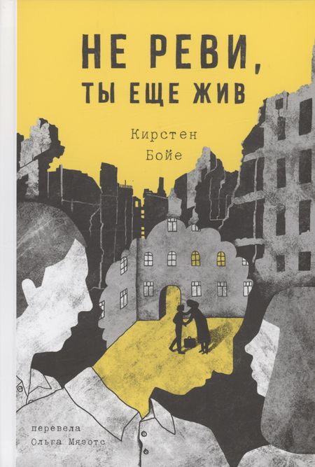 Кирстен Бойе Не реви, ты еще жив
