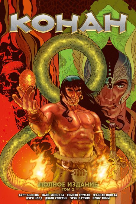 Курт Бьюсик Конан. Полное Издание. Том 2