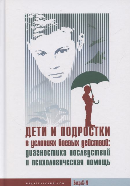Ольга Александровна Ульянина Дети и подростки в условиях боевых действий: диагностика последствий и психологическая помощь