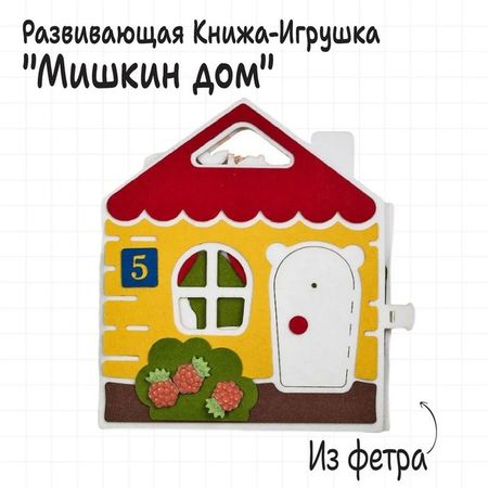 Книжка - игрушка из фетра «Мишкин дом», развивающая игра купить недорого