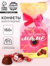 Конфеты подарочные шоколадные «Любимой маме», в коробке-конфете, 150 г