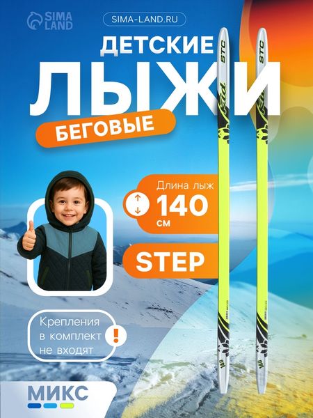 Лыжи пластиковые, 140 см, с насечкой, МИКС