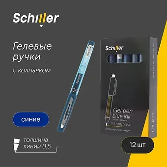Ручки гелевые синие 12шт "Unique" 0,5мм, Schiller
