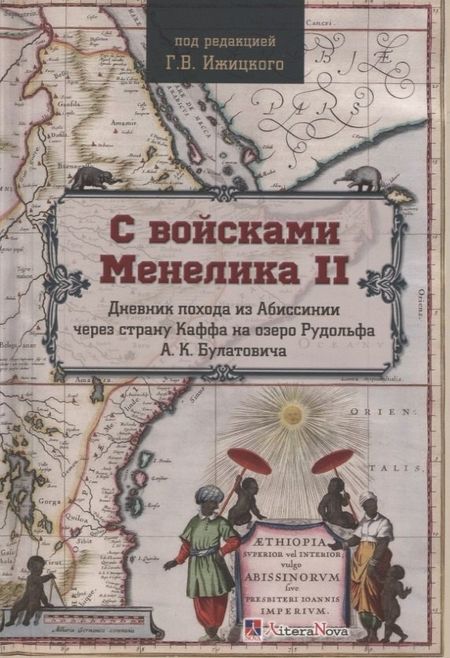 None С войсками Менелика II. Дневник похода из Абиссинии через страну Каффа на озеро Рудольфа А.К. Булатовича