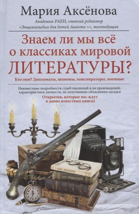 Мария Дмитриевна Аксенова Знаем ли мы всё о классиках мировой литературы?