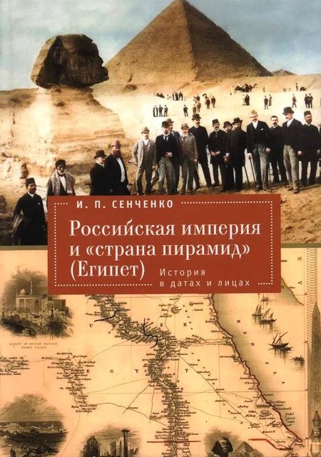 Игорь Петрович Сенченко Российская империя и «страна пирамид» (Египет).История в датах и лицах