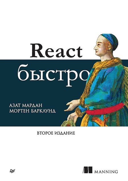 Азат Мардан, Мортен Барклунд React быстро. Второе издание