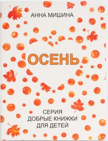 Анна Мишина Осень