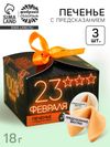 Печенье с предсказанием «23 февраля», 3 шт.