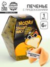 Печенье с предсказанием «Самому храброму», в коробке, 1 шт.