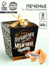 Печенье с предсказанием «Успеха и побед», 8 шт