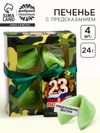 Печенье с предсказанием цветное «С праздником. 23 февраля», 4 шт х 6 г.