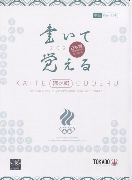 И. А. Новиков Kaite Oboeru 120. Прописи для изучения японских иероглифов