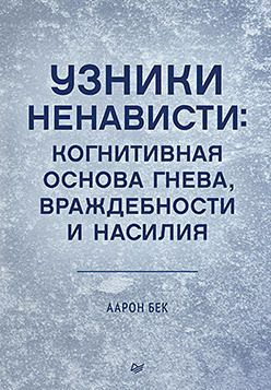 Узники ненависти: когнитивная основа гнева, враждебности и насилия