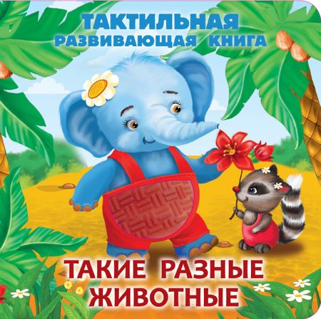 Екатерина Анатольевна Гайдель Такие разные животные. Тактильная развивающая книга