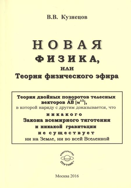 Виктор Владимирович Кузнецов Новая физика, или теория физического эфира