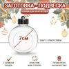 Заготовка - подвеска «Шар с отверстием», диаметр: 7 см