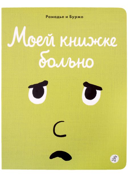 Седрик Рамадье Моей книжке больно