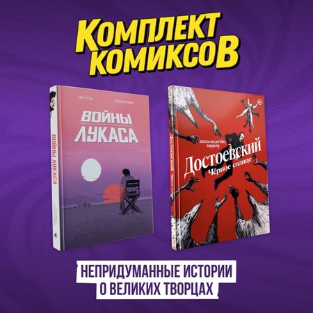 Лоран Хопман, Рено Рош Комплект комиксов "Непридуманные истории о великих творцах"