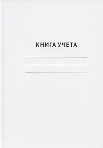 Книга учета А4 96л кл. офсет, книжн.переплет, GoodMark