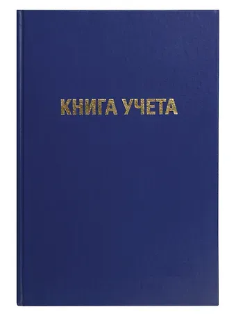 Книга учета А4 96л лин, офсет, бумвинил, книжн.переплет, GoodMark
