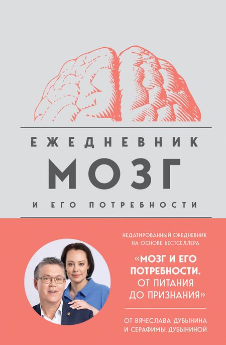Вячеслав Альбертович Дубынин, Серафима Дубынина Мозг и его потребности. Ежедневник