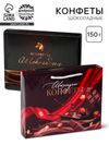 Конфеты подарочные шоколадные «Шоколад», 150 г