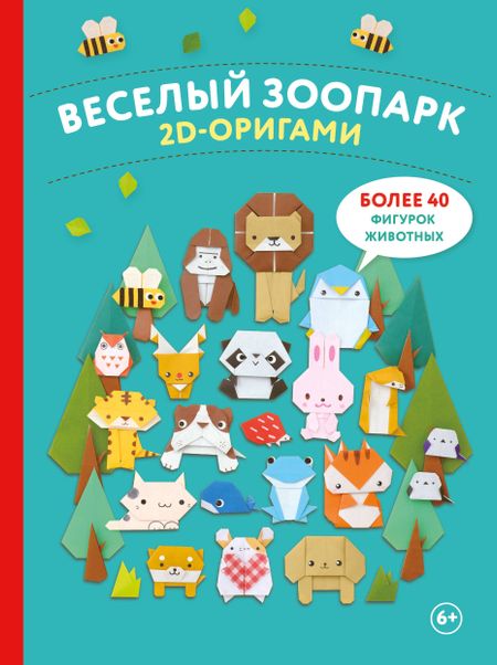 None 2D-оригами. Веселый зоопарк. Более 40 фигурок животных