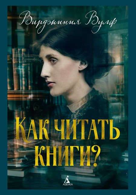Вирджиния Вулф Как читать книги?