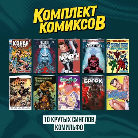 Рик Ремендер, Йоша Зауер Комплект "Десять крутых синглов Комильфо"