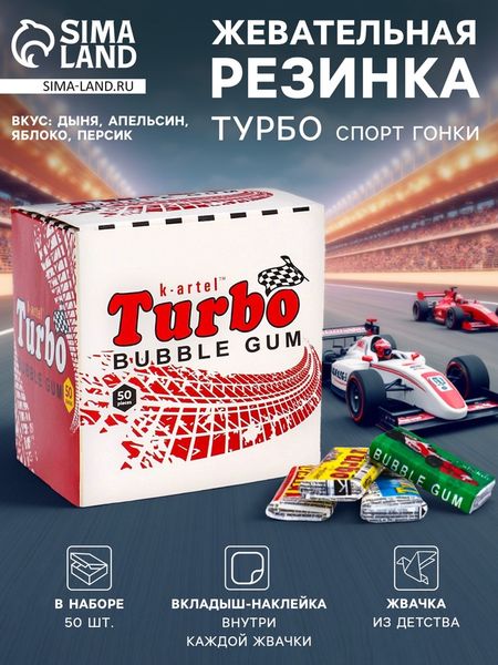 Жевательная резинка Турбо спорт гонки, дыня, апельсин, яблоко, персик, 50×4.5 г