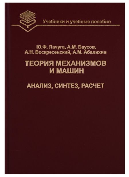 None Теория механизмов и машин. Анализ, синтез, расчет