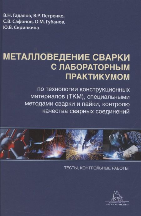 None Металловедение сварки с практикумом по технологии конструкционных материалов (ТКМ), специальными матодами сварки и пайки, контролю качества сварных соединений