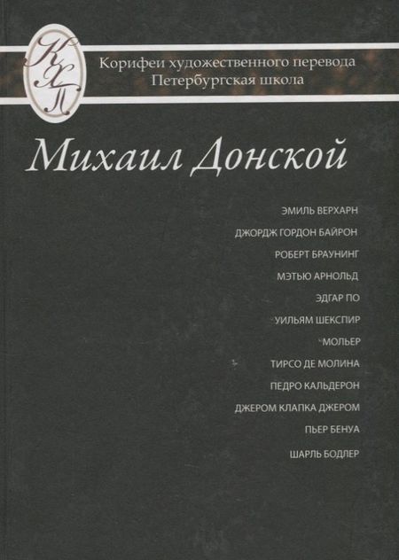 None Михаил Донской. Избранные переводы