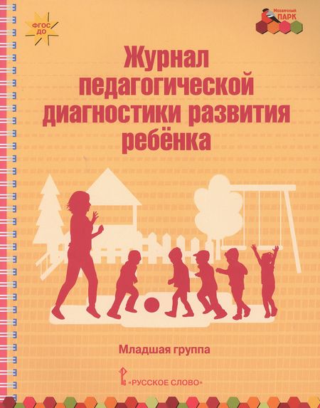 None Журнал педагогической диагностики развития ребенка. Младшая группа