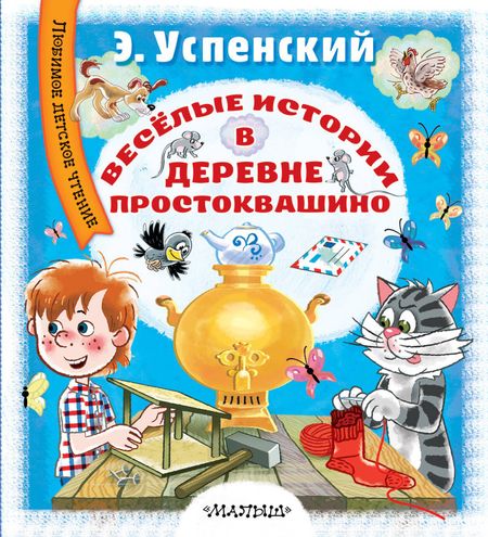 Эдуард Николаевич Успенский Весёлые истории в деревне Простоквашино