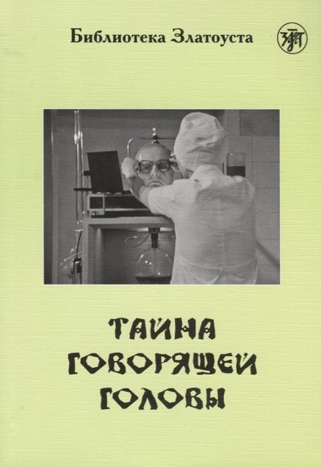 None Тайна говорящей головы (по повести А.Р. Беляева): адаптированный текст  IV уровня