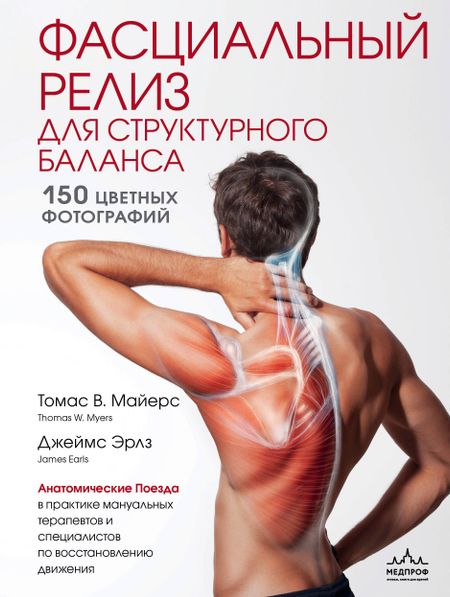 Томас Майерс Фасциальный релиз для структурного баланса