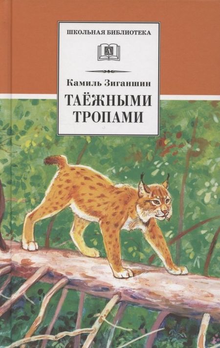 Камиль Фарухшинович Зиганшин Таежными тропами